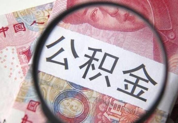 果洛公积金取出（公积金取出怎么办理）