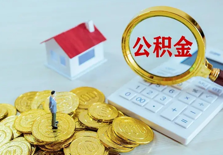 果洛公积金取出（公积金取出怎么办理）
