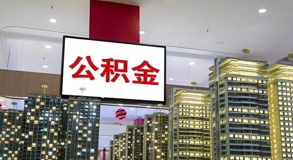 果洛离职了住房公积金可以取来吗（离职了,住房公积金可以取出来吗）